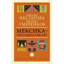МЕКСИКА — она одна такая!