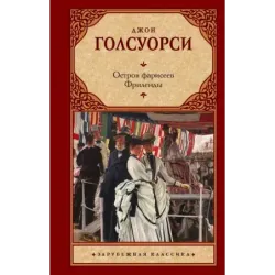 Остров фарисеев. Фриленды