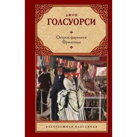 Остров фарисеев. Фриленды