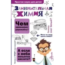 Занимательная химия