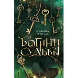 Богини судьбы