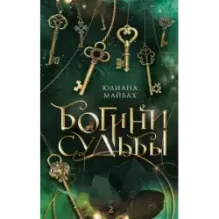 Богини судьбы