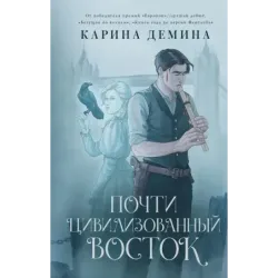 Почти цивилизованный Восток