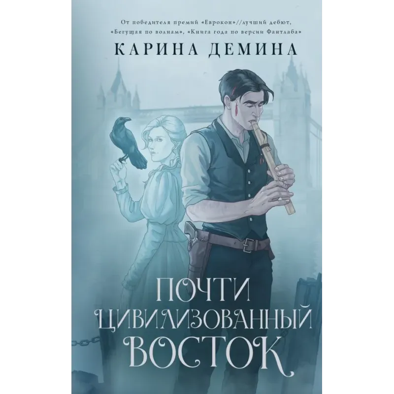 Почти цивилизованный Восток