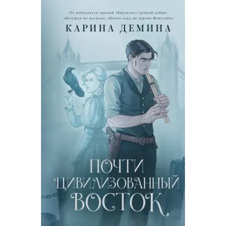 Почти цивилизованный Восток