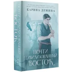 Почти цивилизованный Восток