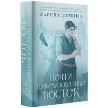 Почти цивилизованный Восток