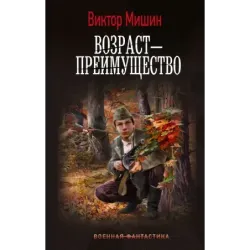 Возраст — преимущество