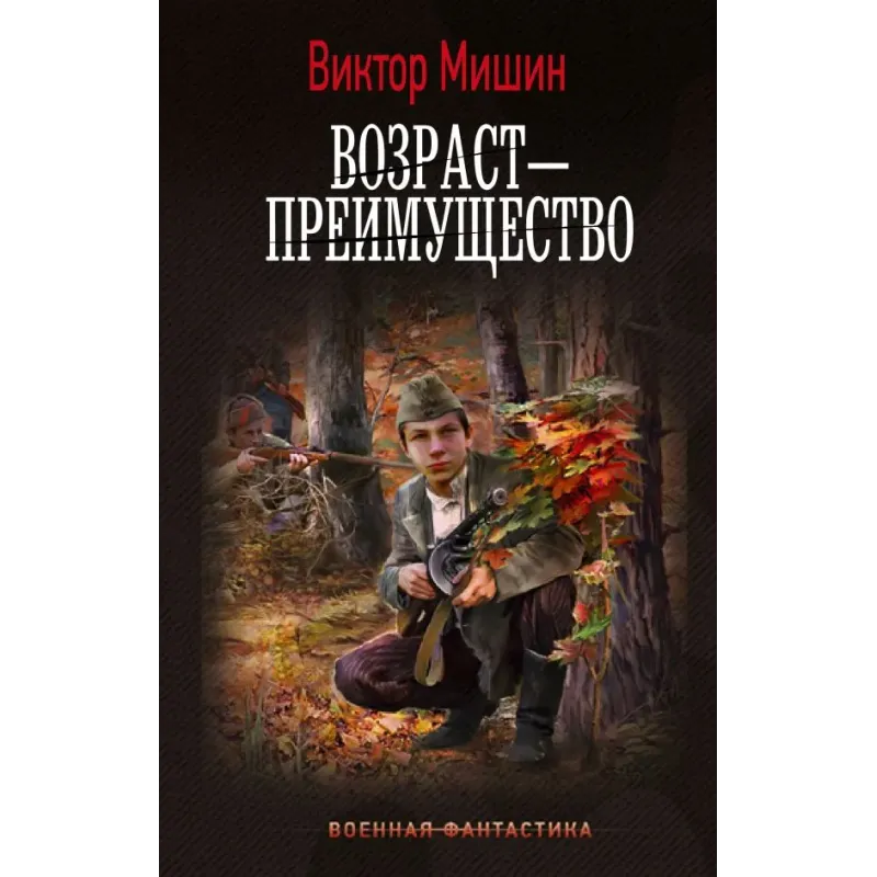 Возраст — преимущество