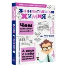 Занимательная химия