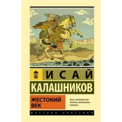 Жестокий век