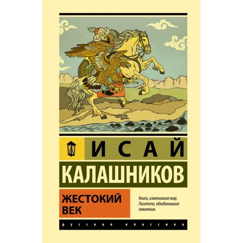 Жестокий век