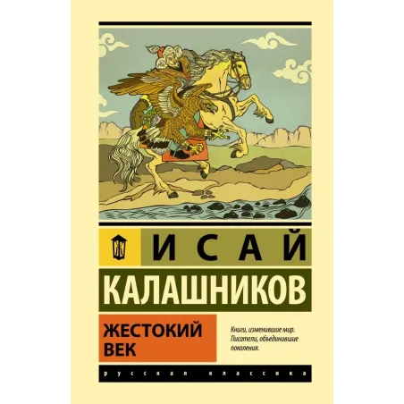 Жестокий век