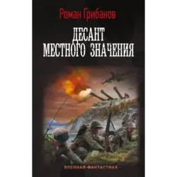 Десант местного значения