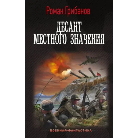 Десант местного значения