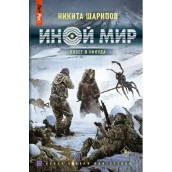 Иной мир. Побег в никуда