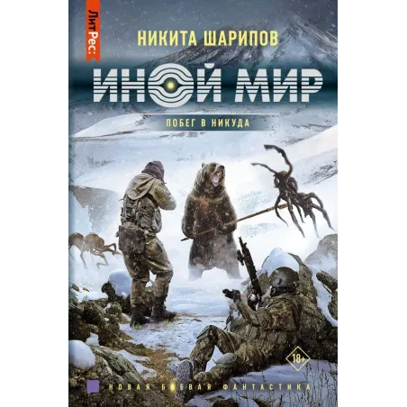 Иной мир. Побег в никуда