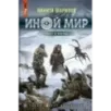 Иной мир. Побег в никуда