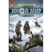 Иной мир. Побег в никуда