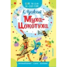 Муха - Цокотуха