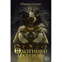 Охотники на героев