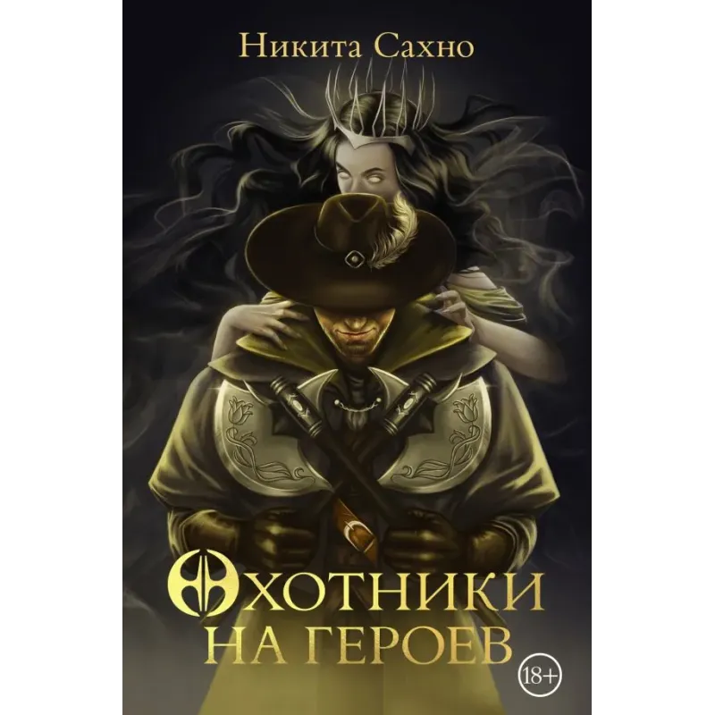 Охотники на героев