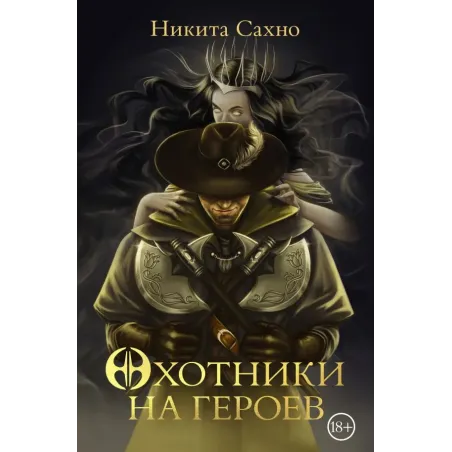 Охотники на героев