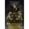Охотники на героев