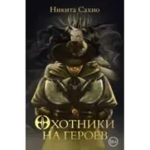 Охотники на героев