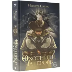 Охотники на героев