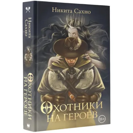 Охотники на героев