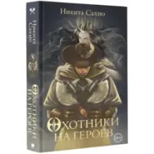 Охотники на героев