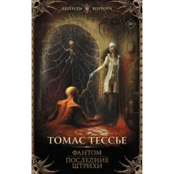 Фантом. Последние штрихи