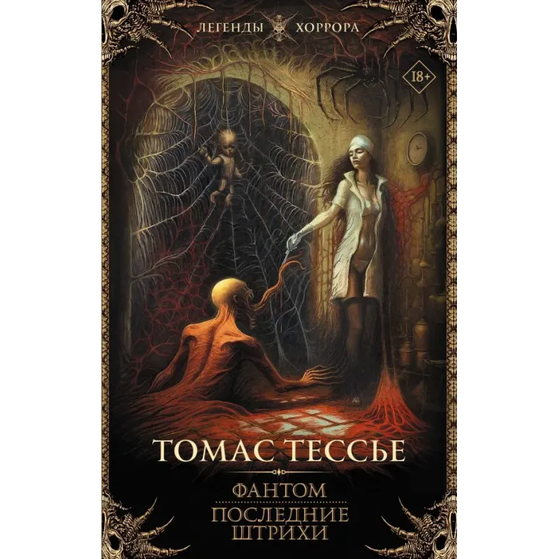 Фантом. Последние штрихи