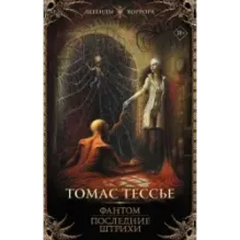 Фантом. Последние штрихи