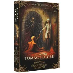 Фантом. Последние штрихи