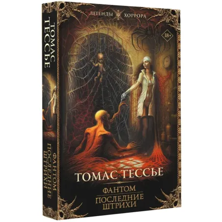 Фантом. Последние штрихи