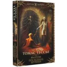 Фантом. Последние штрихи