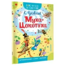 Муха - Цокотуха