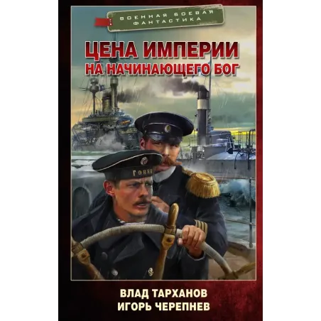 Цена империи. На начинающего Бог