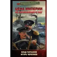 Цена империи. На начинающего Бог