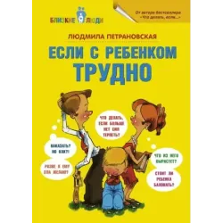 Если с ребенком трудно