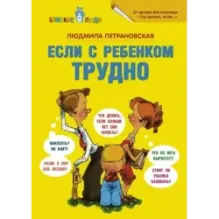 Если с ребенком трудно