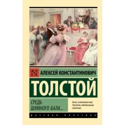 Средь шумного бала...