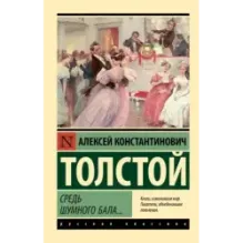 Средь шумного бала...