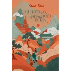 В потоках западного ветра