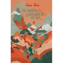 В потоках западного ветра