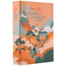 В потоках западного ветра