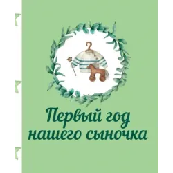 Первый год нашего сыночка