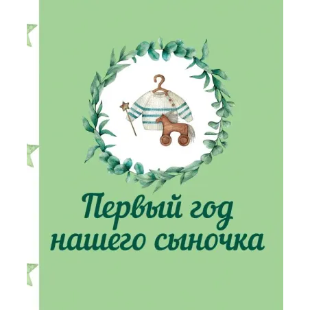 Первый год нашего сыночка